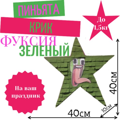 Пиньята Звезда фуксия — зеленый КРИК