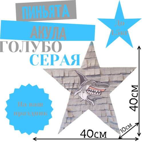 Пиньята Звезда голубо — серая АКУЛА