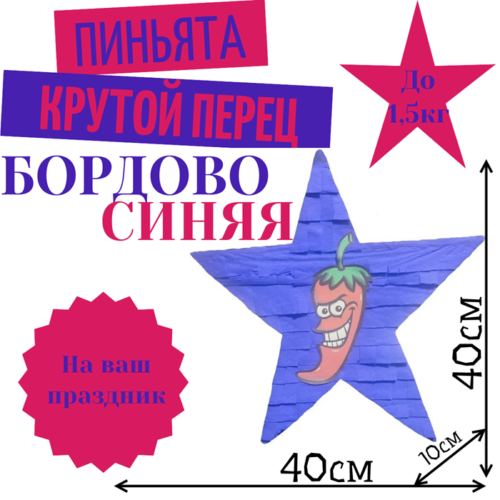Пиньята Звезда бордово — синяя КРУТОЙ ПЕРЕЦ
