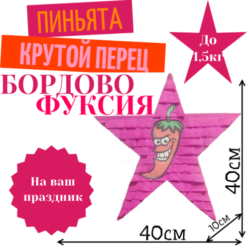 Пиньята Звезда бордово — фуксия КРУТОЙ ПЕРЕЦ