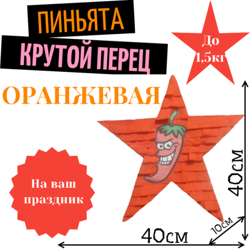 Пиньята Звезда оранжевая КРУТОЙ ПЕРЕЦ