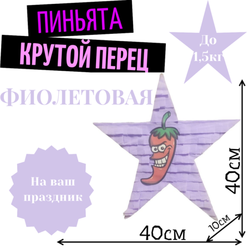 Пиньята Звезда фиолетовая КРУТОЙ ПЕРЕЦ