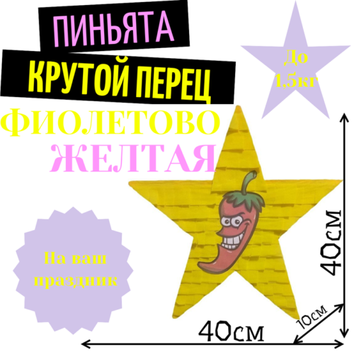 Пиньята Звезда фиолетово — желтая КРУТОЙ ПЕРЕЦ