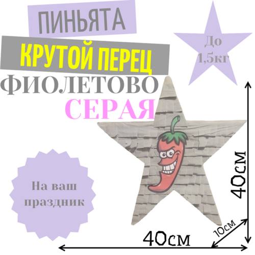 Пиньята Звезда фиолетово — серая КРУТОЙ ПЕРЕЦ