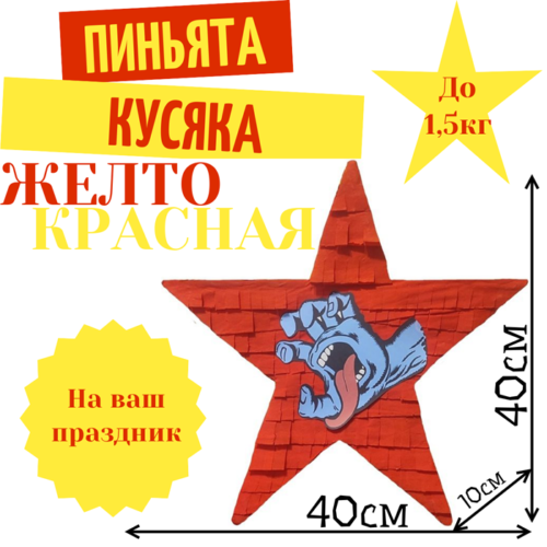 Пиньята Звезда желто — красная КУСЯКА