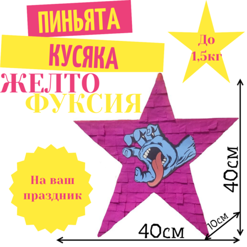 Пиньята Звезда желто — фуксия КУСЯКА