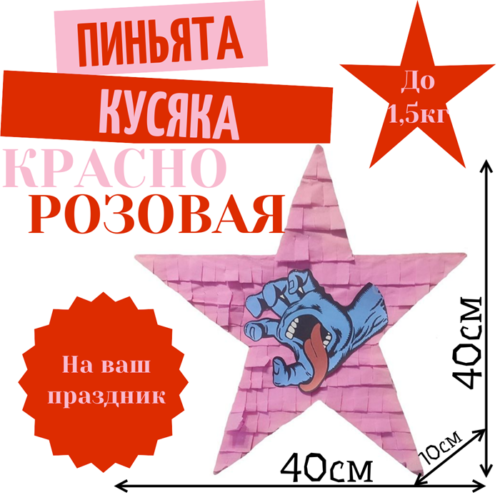 Пиньята Звезда красно — розовая КУСЯКА