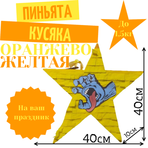 Пиньята Звезда оранжево — желтая КУСЯКА