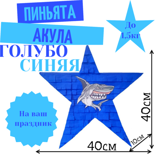 Пиньята Звезда голубо — синяя АКУЛА