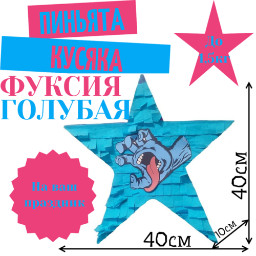Пиньята Звезда фуксия — голубая КУСЯКА
