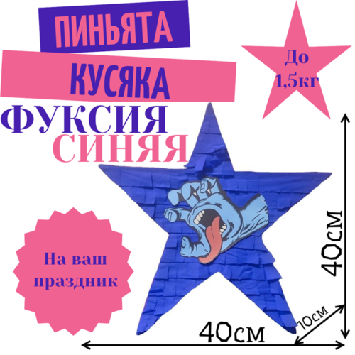 Пиньята Звезда фуксия — синяя КУСЯКА
