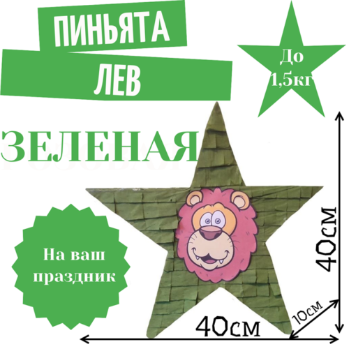 Пиньята Звезда зеленая ЛЕВ