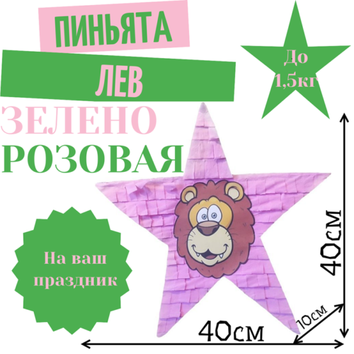 Пиньята Звезда зелено — розовая ЛЕВ