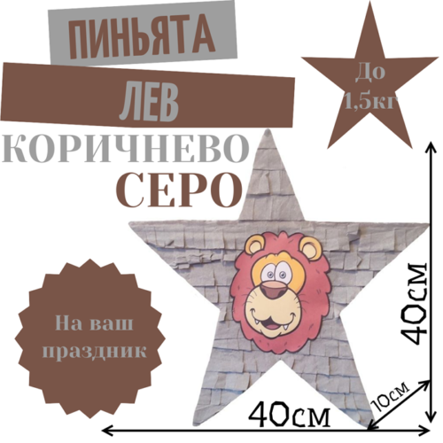 Пиньята Звезда коричнево — серая ЛЕВ