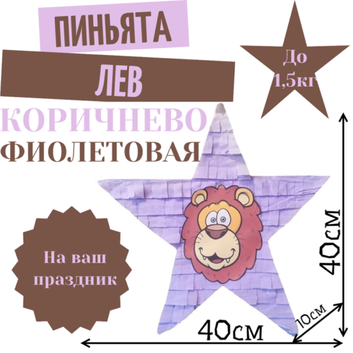 Пиньята Звезда коричнево — фиолетовая ЛЕВ