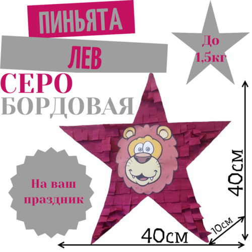 Пиньята Звезда серо — бордовая ЛЕВ