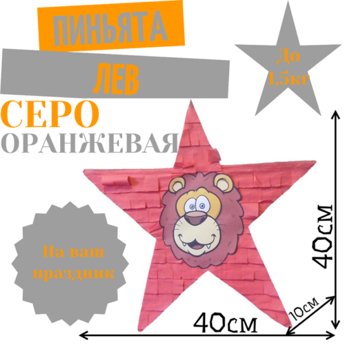 Пиньята Звезда серо — оранжевая ЛЕВ