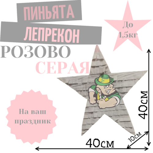 Пиньята Звезда розово — серая ЛЕПРЕКОН