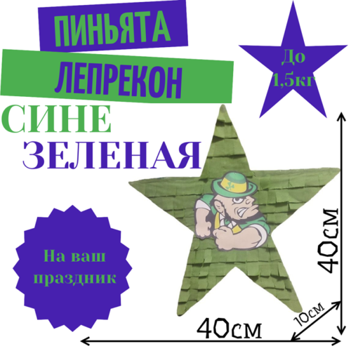 Пиньята Звезда сине — зеленая ЛЕПРЕКОН