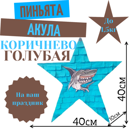 Пиньята Звезда коричнево — голубая АКУЛА