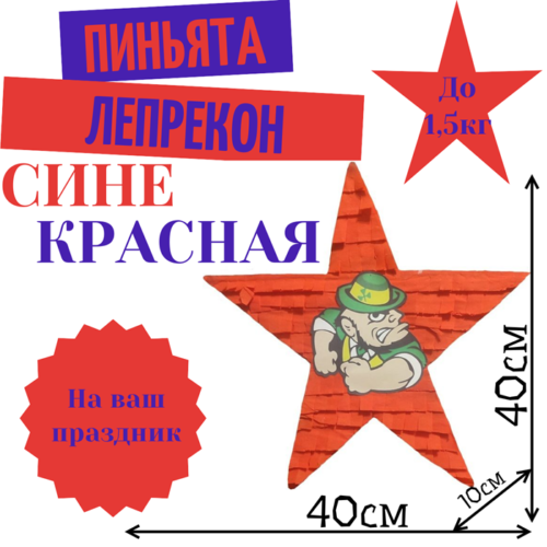 Пиньята Звезда сине — красная ЛЕПРЕКОН