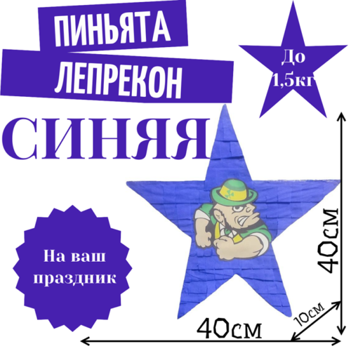 Пиньята Звезда синяя ЛЕПРЕКОН