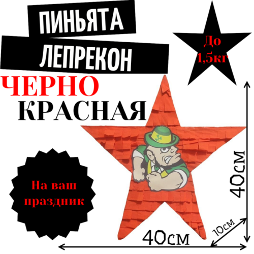 Пиньята Звезда черно — красная ЛЕПРЕКОН