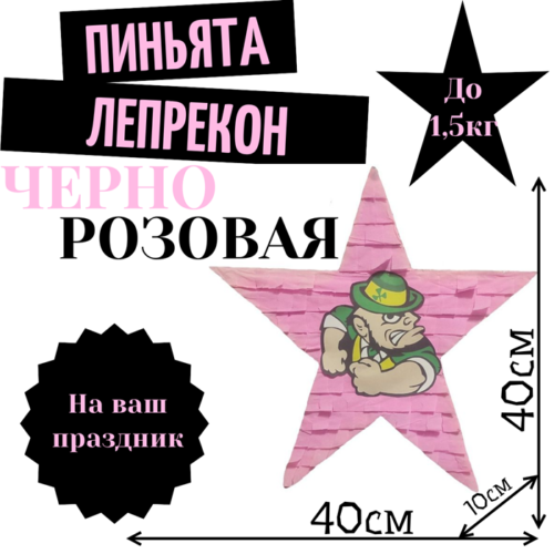 Пиньята Звезда черно — розовая ЛЕПРЕКОН