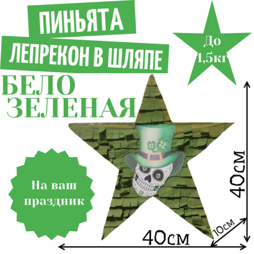 Пиньята Звезда бело — зеленая ЛЕПРЕКОН В ШЛЯПЕ