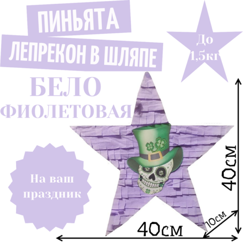 Пиньята Звезда бело — фиолетовая ЛЕПРЕКОН В ШЛЯПЕ