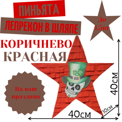 Пиньята Звезда коричнево — красная ЛЕПРЕКОН В ШЛЯПЕ