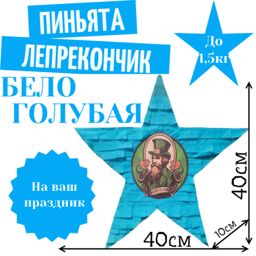 Пиньята Звезда бело — голубая ЛЕПРЕКОНЧИК
