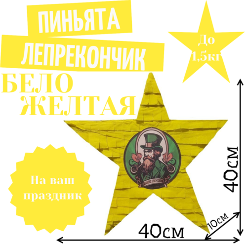 Пиньята Звезда бело — желтая ЛЕПРЕКОНЧИК