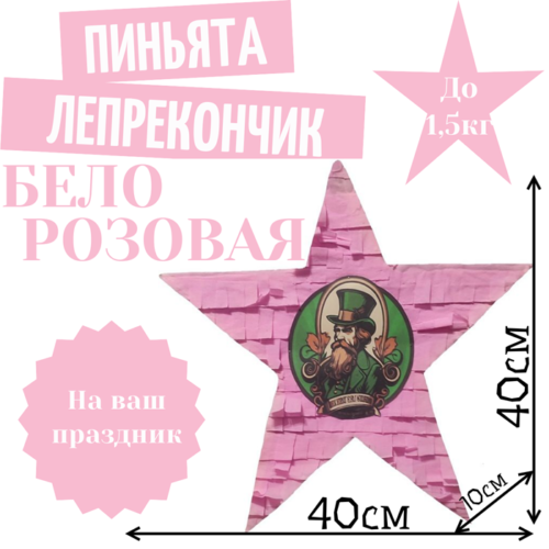 Пиньята Звезда бело — розовая ЛЕПРЕКОНЧИК