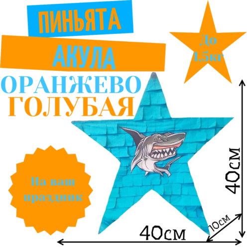 Пиньята Звезда оранжево — голубая АКУЛА