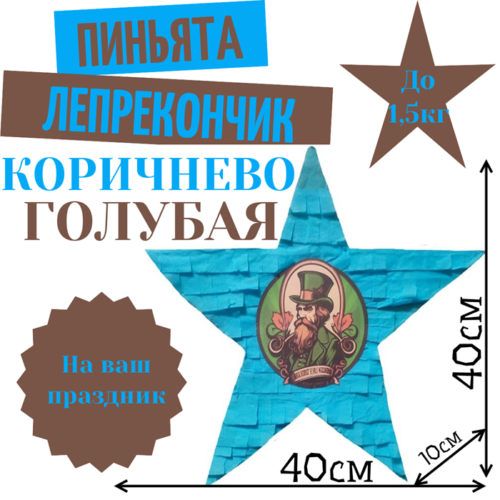 Пиньята Звезда коричнево — голубая ЛЕПРЕКОНЧИК