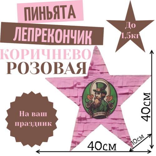 Пиньята Звезда коричнево — розовая ЛЕПРЕКОНЧИК