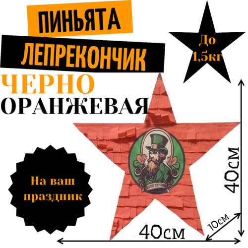Пиньята Звезда черно — оранжевая ЛЕПРЕКОНЧИК