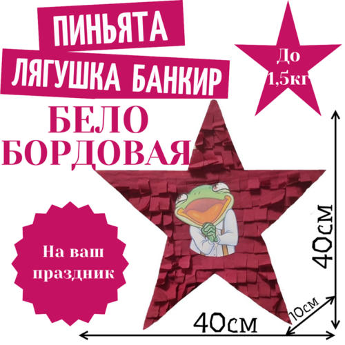 Пиньята Звезда бело — бордовая ЛЯГУШКА БАНКИР