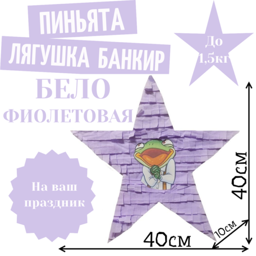 Пиньята Звезда бело — фиолетовая ЛЯГУШКА БАНКИР