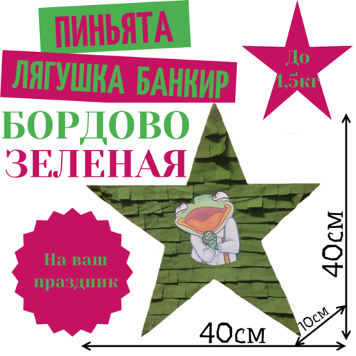 Пиньята Звезда бордово — зеленая ЛЯГУШКА БАНКИР