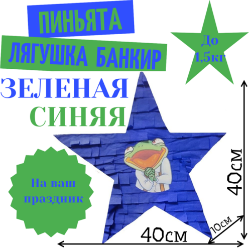 Пиньята Звезда зелено — синяя ЛЯГУШКА БАНКИР