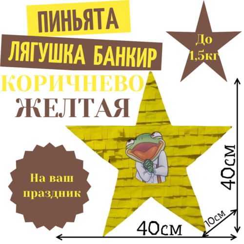 Пиньята Звезда коричнево — желтая ЛЯГУШКА БАНКИР