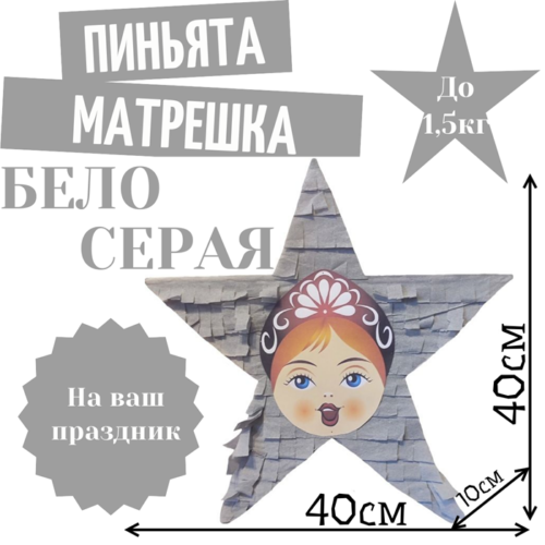 Пиньята Звезда бело — серая МАТРЕШКА