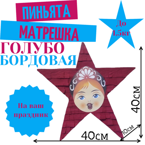 Пиньята Звезда голубо — бордовая МАТРЕШКА