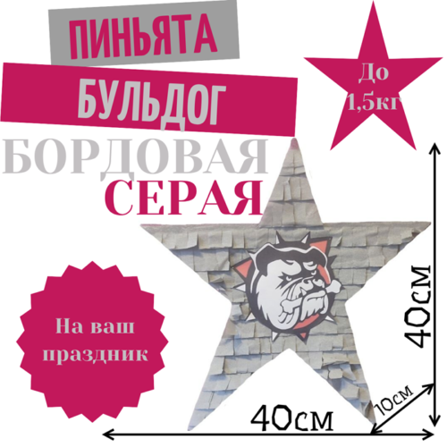 Пиньята Звезда бордово — серая БУЛЬДОГ