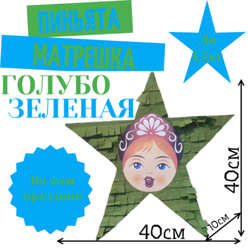 Пиньята Звезда голубо — зеленая МАТРЕШКА
