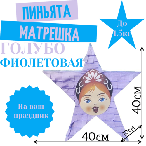 Пиньята Звезда голубо — фиолетовая МАТРЕШКА