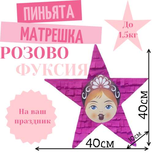 Пиньята Звезда розово — фуксия МАТРЕШКА