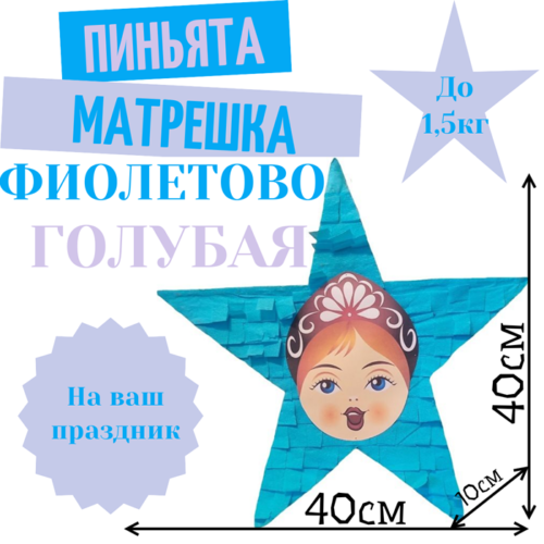 Пиньята Звезда фиолетово — голубая МАТРЕШКА
